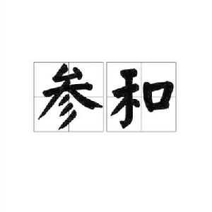 參和 參和
