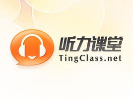 聽力課堂網 聽力課堂網