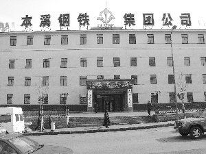 本溪鋼鐵集團有限公司 本溪鋼鐵集團有限公司