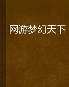 網遊夢幻天下 網遊夢幻天下