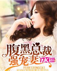 腹黑總裁強寵妻 腹黑總裁強寵妻