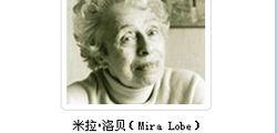 米拉&middot;洛貝