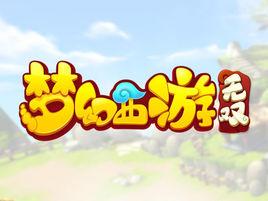 夢幻西遊無雙版 夢幻西遊無雙版