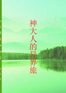 神大人的異界旅 神大人的異界旅