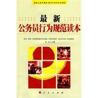 最新公務員行為規範讀本 最新公務員行為規範讀本