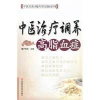 《中醫治療調養高脂血症》 《中醫治療調養高脂血症》