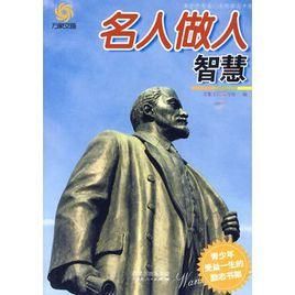 名人做人智慧 名人做人智慧