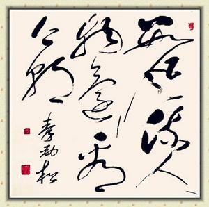 秦勁松[書畫家]