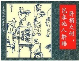 臥榻之側,豈容他人鼾睡 臥榻之側,豈容他人鼾睡