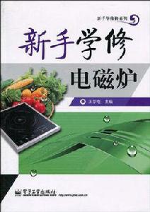 新手學修電磁爐 新手學修電磁爐