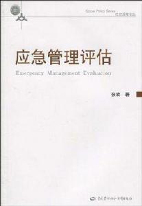 應急管理評估 應急管理評估