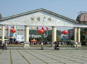 公明廣場 公明廣場