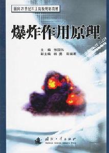 爆炸作用原理 爆炸作用原理