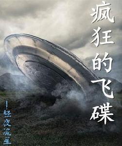 瘋狂的飛碟 瘋狂的飛碟