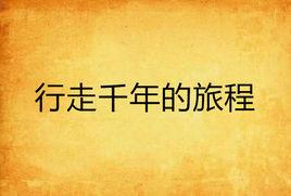 行走千年的旅程 行走千年的旅程