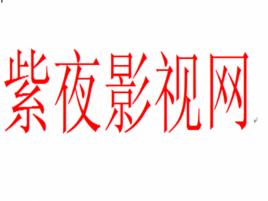 紫夜影視網 紫夜影視網