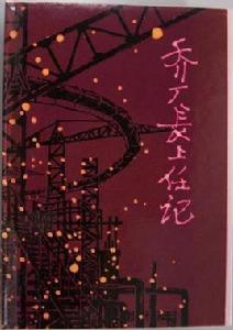 喬廠長上任記 喬廠長上任記