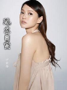 玩火自焚[伊能靜演唱的歌曲]