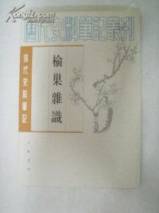 《榆巢雜識》 《榆巢雜識》