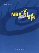 MBA商眼 MBA商眼