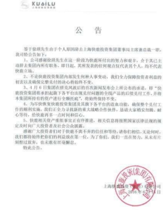 徐琪離職公告，署名快鹿集團