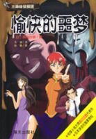 愉快的噩夢 愉快的噩夢