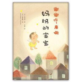 謝謝你，來做媽媽的寶寶