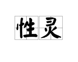 性靈[漢語詞語]