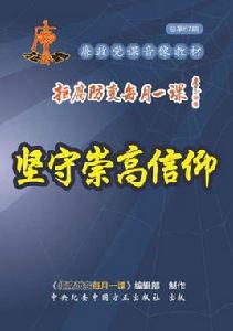 堅守崇高信仰 堅守崇高信仰