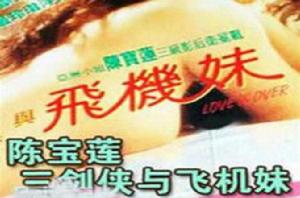 劍俠與飛機妹 劍俠與飛機妹