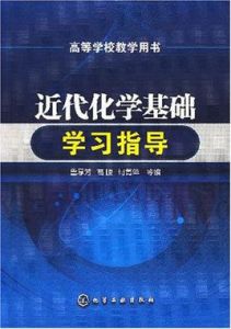 近代化學基礎學習指導 近代化學基礎學習指導
