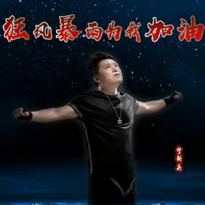 狂風暴雨為我加油 狂風暴雨為我加油