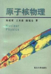 原子核物理