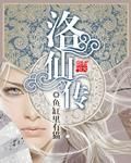 洛仙傳 洛仙傳