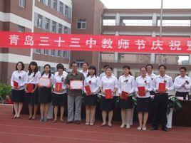 青島第三十三中學 青島第三十三中學
