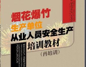 煙花爆竹安全與質量技術專業 煙花爆竹安全與質量技術專業