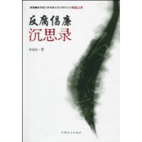 反腐倡廉沉思錄