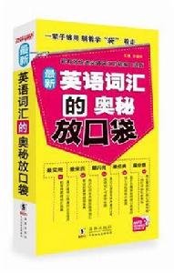 最新英語辭彙的奧秘放口袋 最新英語辭彙的奧秘放口袋