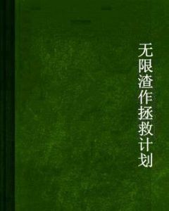 無限渣作拯救計畫 無限渣作拯救計畫