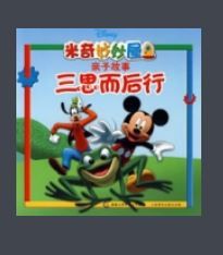 三思而後行/米奇妙妙屋親子故事