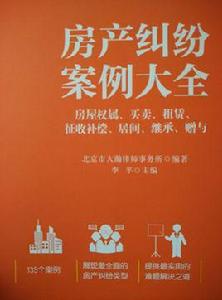 房產糾紛案例大全