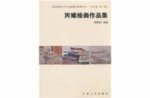 丙烯繪畫作品集 丙烯繪畫作品集