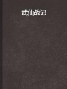 武仙戰記 武仙戰記