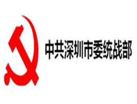中共深圳市委統戰部 中共深圳市委統戰部