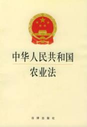 中華人民共和國農業法