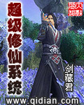 超級修仙系統