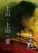 《上山·上山·愛》