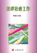 法律社會工作 法律社會工作
