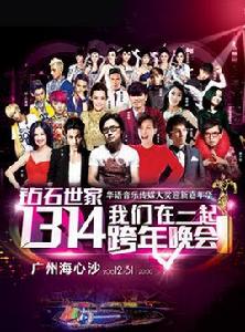 2014海心沙跨年演唱會 2014海心沙跨年演唱會