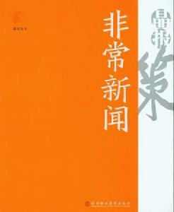 非常新聞